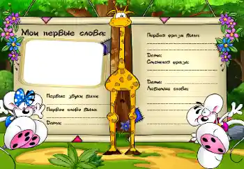 An inscription on the frame: The first sounds and words An inscription on the frame: The first sounds and words