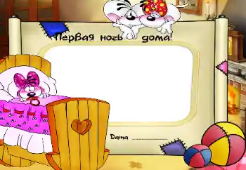 An inscription on the frame: The first night in home An inscription on the frame: The first night in home