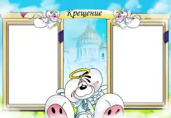 An inscription on the frame: Christening An inscription on the frame: Christening