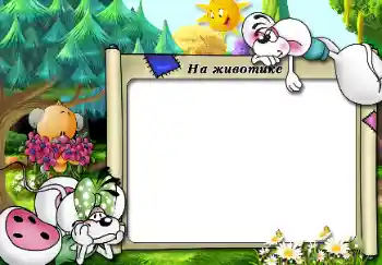 An inscription on the frame: На животике An inscription on the frame: На животике