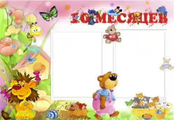 An inscription on the frame: 10 month An inscription on the frame: 10 month