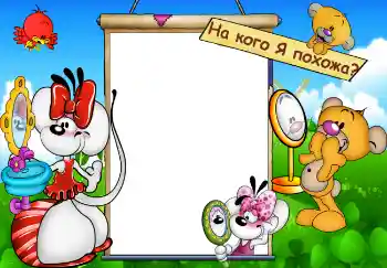 An inscription on the frame: На кого Я похожа?