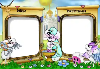 An inscription on the frame: Christening An inscription on the frame: Christening