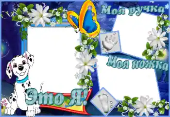 An inscription on the frame: Это я. Моя ручка. Моя ножка. An inscription on the frame: Это я. Моя ручка. Моя ножка.