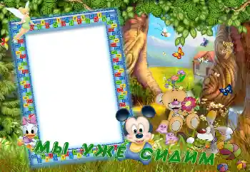 An inscription on the frame: Мы уже сидим An inscription on the frame: Мы уже сидим