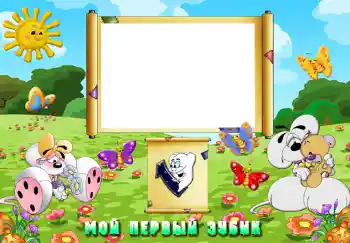 An inscription on the frame: The first teeth