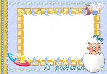 An inscription on the frame: I was born! An inscription on the frame: I was born!