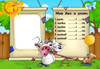 An inscription on the frame: Weight and Growth An inscription on the frame: Weight and Growth