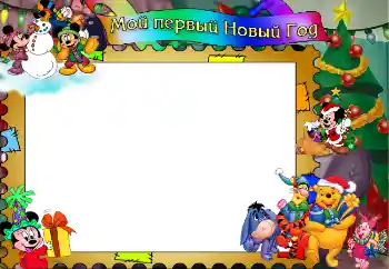 An inscription on the frame: Мой первый Новый Год!
