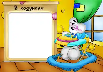 An inscription on the frame: Мої ходунки.