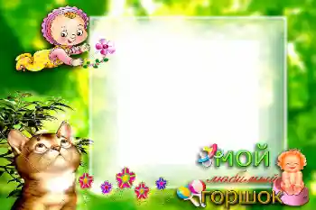 An inscription on the frame: Мой любимый горшок