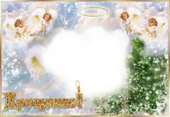 An inscription on the frame: Christening An inscription on the frame: Christening