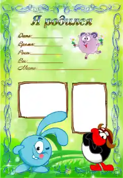 An inscription on the frame: I was born! An inscription on the frame: I was born!