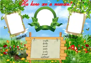 An inscription on the frame: На кого Я похожа? An inscription on the frame: На кого Я похожа?