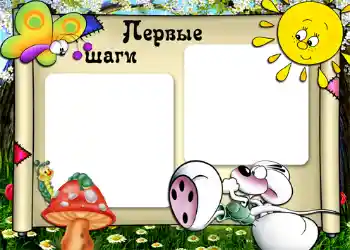 An inscription on the frame: Первые шаги.