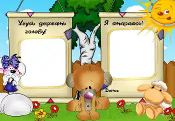 An inscription on the frame: Учусь держать голову. Я стараюсь.