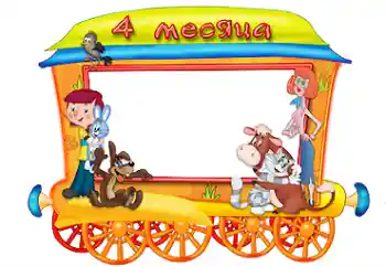 An inscription on the frame: 4 month