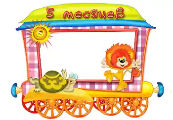 An inscription on the frame: 5 month