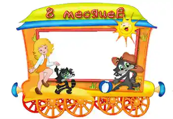 An inscription on the frame: 8 month