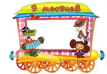 An inscription on the frame: 9 month