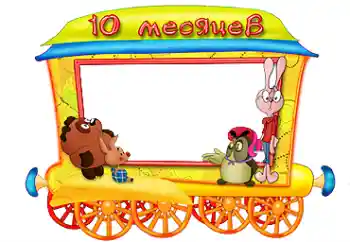 An inscription on the frame: 10 month