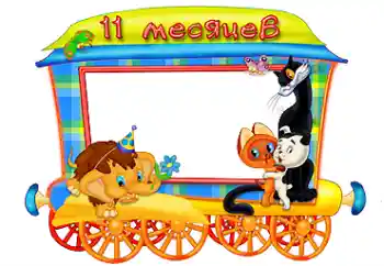 An inscription on the frame: 11 month