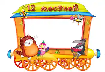 An inscription on the frame: 12 month