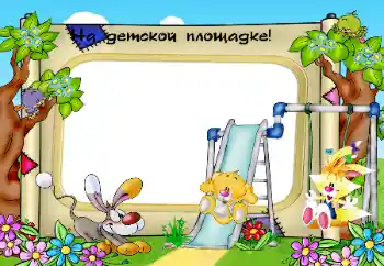 An inscription on the frame: On the playground