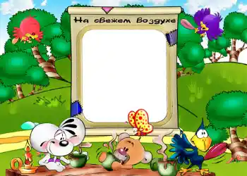 An inscription on the frame: На свежем воздухе.