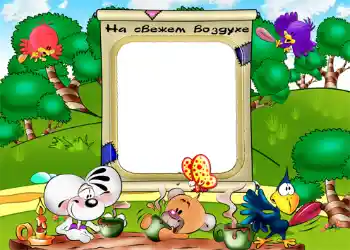 An inscription on the frame: На свежем воздухе.