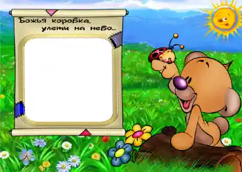 An inscription on the frame: Божья коровка улети на небо.