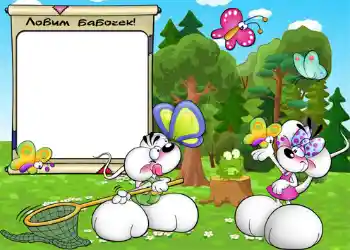 An inscription on the frame: Ловим бабочек.