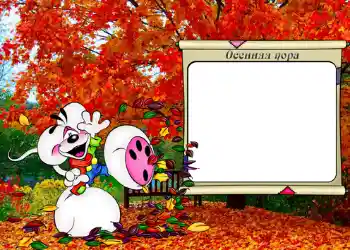 An inscription on the frame: Осенняя пора.
