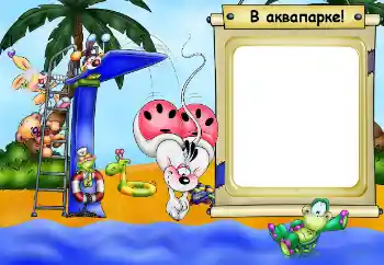 Photo effect from category Entertainment № 64360. An inscription on the frame: Aquapark