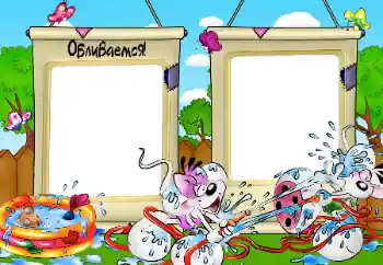 Photo effect from category Entertainment № 65512. An inscription on the frame: Drenches