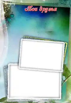 An inscription on the frame: My friends