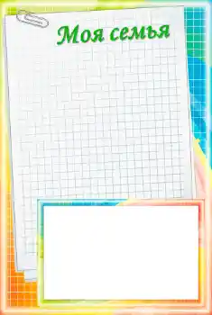 An inscription on the frame: My family