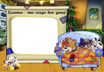 An inscription on the frame: My family An inscription on the frame: My family