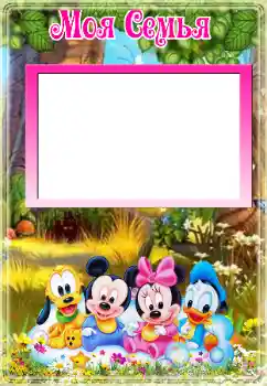 An inscription on the frame: My family An inscription on the frame: My family