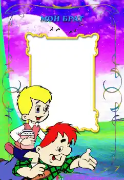 An inscription on the frame: My brother An inscription on the frame: My brother