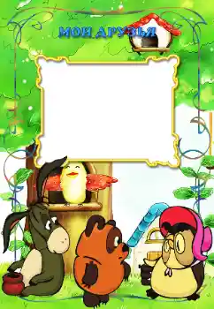 An inscription on the frame: My friends An inscription on the frame: My friends