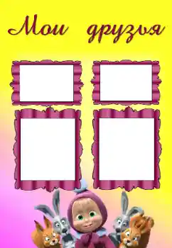 An inscription on the frame: My friends An inscription on the frame: My friends