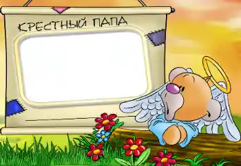 An inscription on the frame: My godfather An inscription on the frame: My godfather