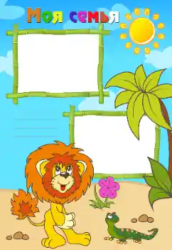 An inscription on the frame: My family An inscription on the frame: My family