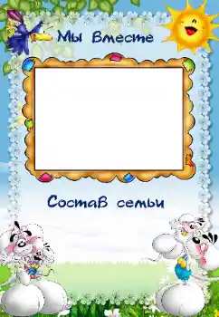 An inscription on the frame: My family An inscription on the frame: My family