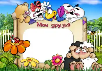 An inscription on the frame: My friends An inscription on the frame: My friends