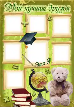 An inscription on the frame: My friends An inscription on the frame: My friends