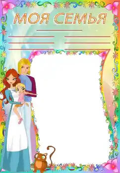 An inscription on the frame: My family