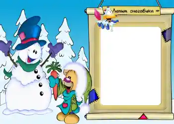 An inscription on the frame: Лепим снеговика! An inscription on the frame: Лепим снеговика!