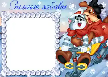 An inscription on the frame: Зимние забавы.